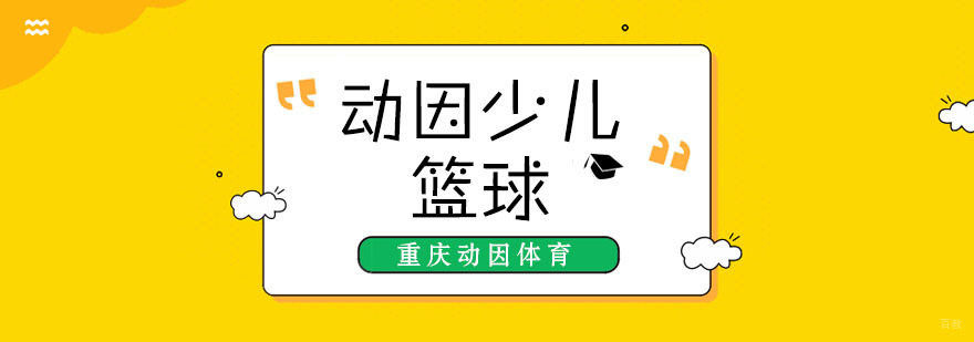 重庆少儿篮球培训