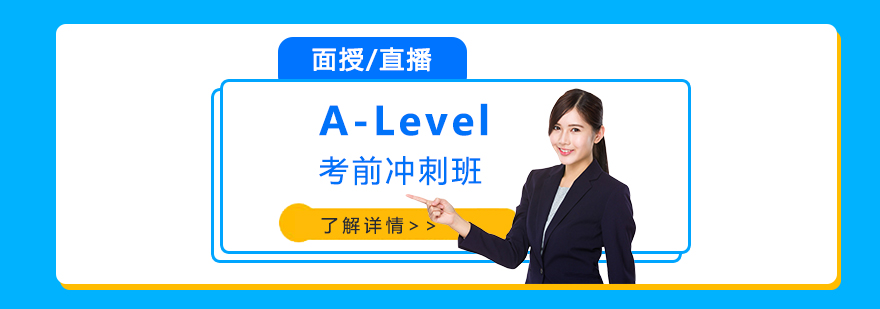 上海ALevel考前沖刺班「面授/在線直播」