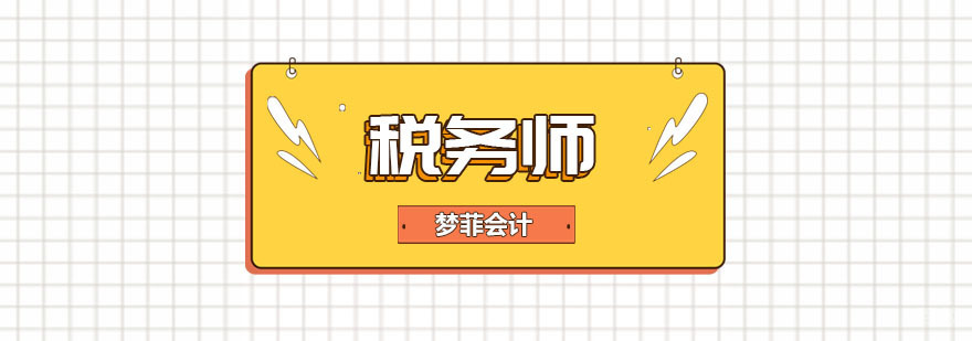 重庆税务师培训