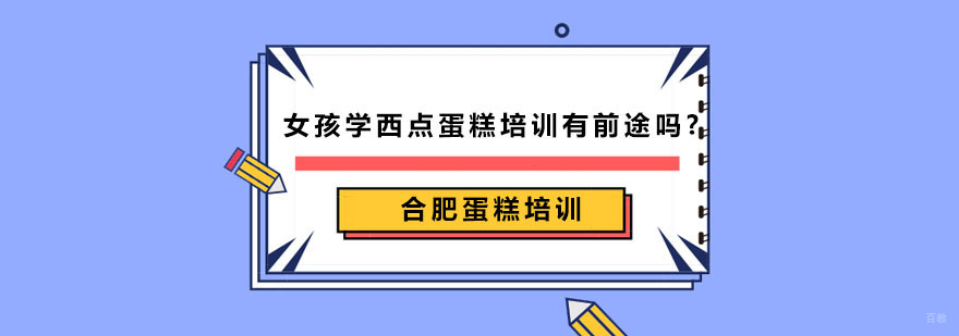 合肥蛋糕培训课程-女孩学西点蛋糕培训- 君悦西点