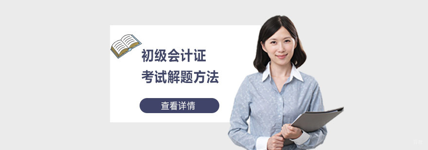 初级会计证考试解题方法