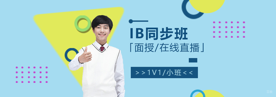 IB课程同步辅导双模式教学