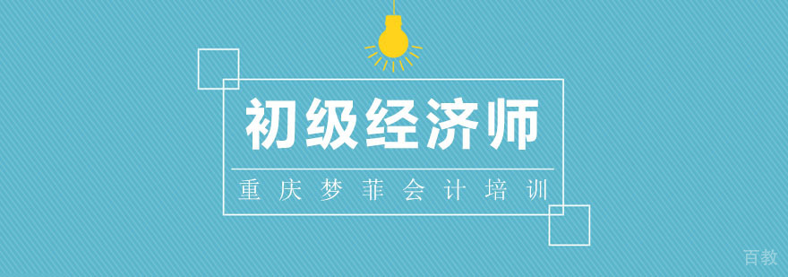 重庆初级经济师培训