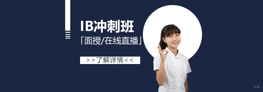 IB考前冲刺班双模教学