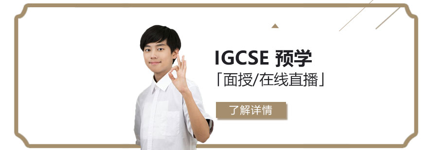 上海IGCSE课程预学班「面授/在线直播」