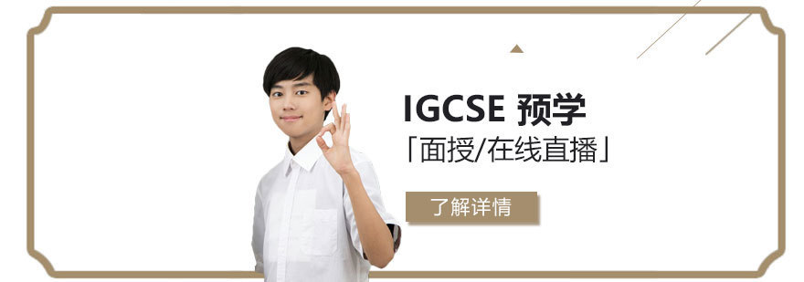 IGCSE预学班授课场景