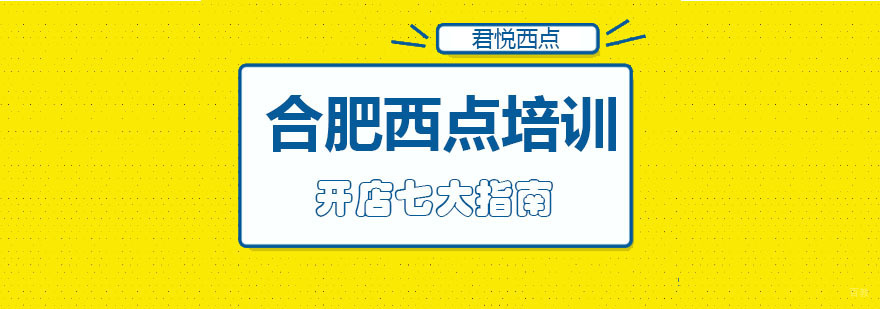 合肥西点培训-合肥西点培训哪家好-合肥西点培训班- 君悦西点