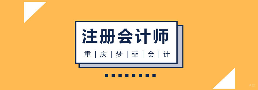 重庆注册会计师培训
