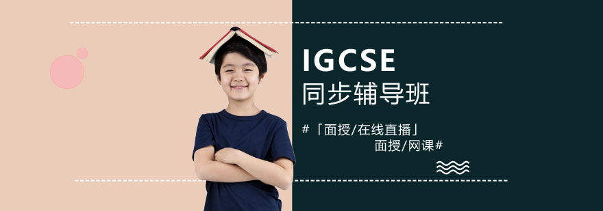 上海IGCSE同步辅导班「面授/在线直播」