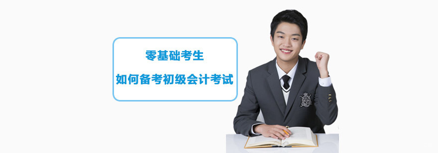 零基础考生如何备考初级会计考试