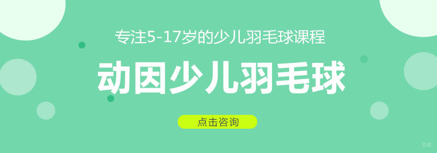 重庆动因少儿羽毛球培训