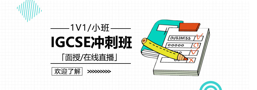 上海IGCSE考前冲刺班「面授/在线直播」