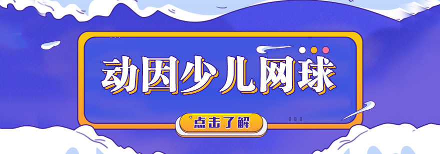 重庆动因少儿网球培训