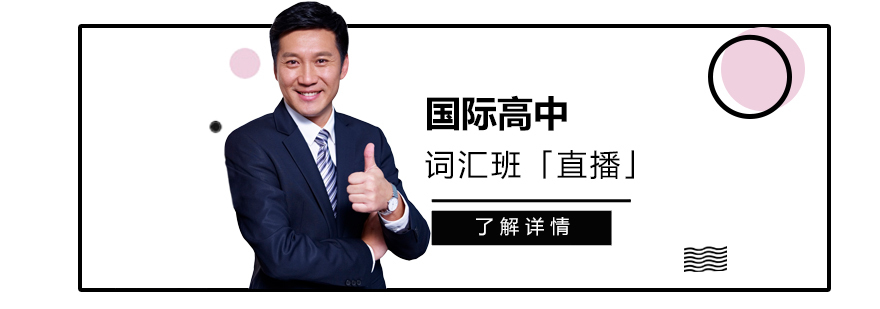 国际高中全科词汇突破