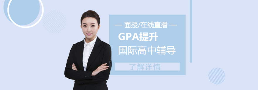 上海国际高中GPA提升课程「面授/在线直播」