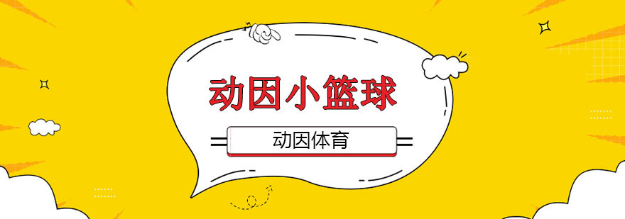 重庆动因篮球培训