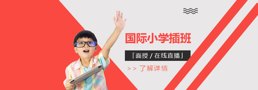 上海国际小学插班课程