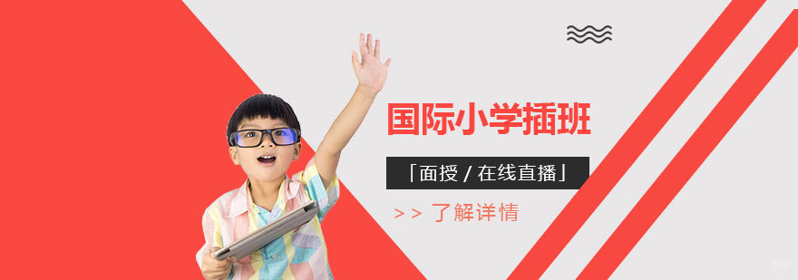 国际小学插班课程体系