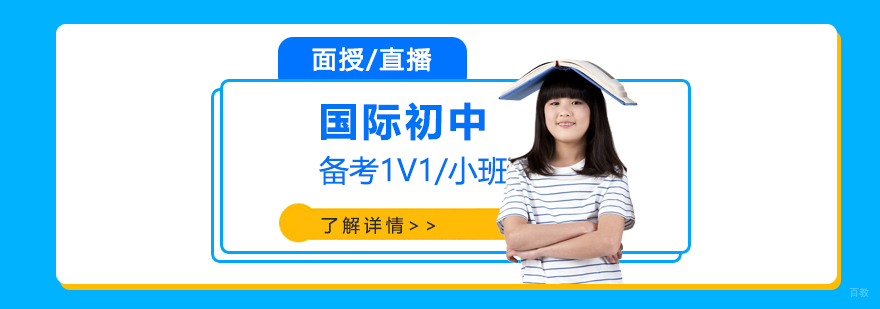 国际初中备考课程体系