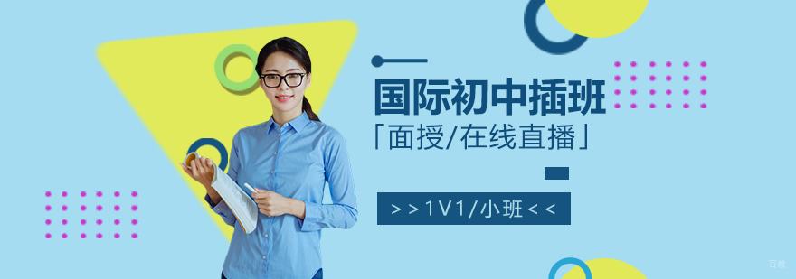 国际初中插班课程授课场景