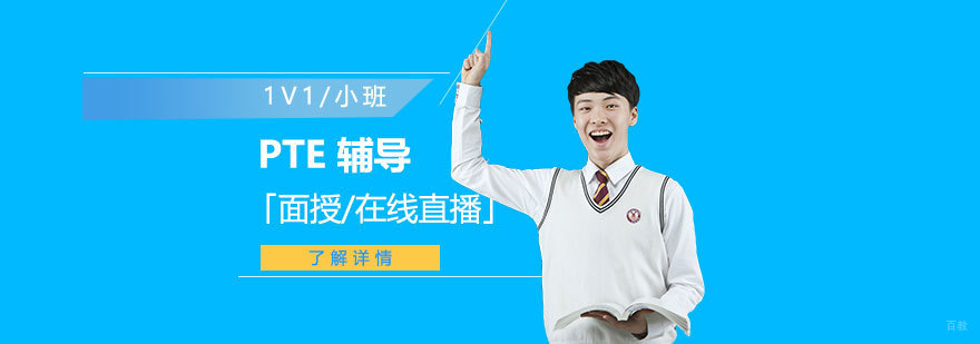 PTE面授在线双模式教学