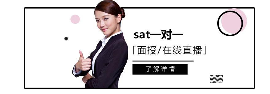 SAT定制化辅导方案