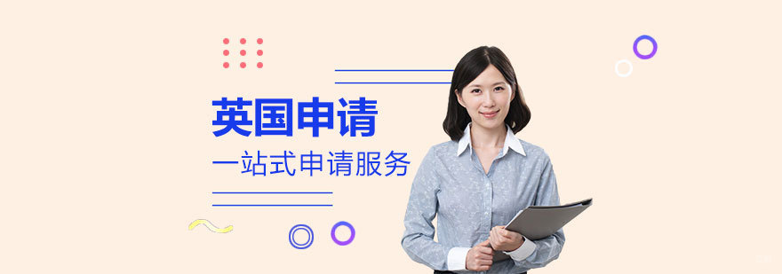英国留学申请服务流程