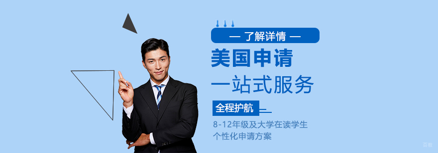 美国留学申请服务流程
