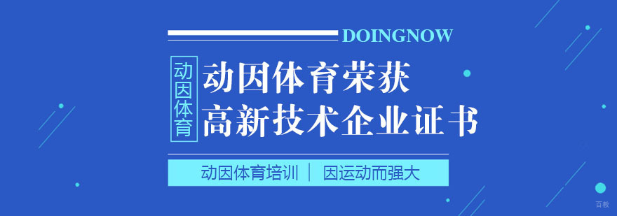 动因体育荣获高新技术企业证书