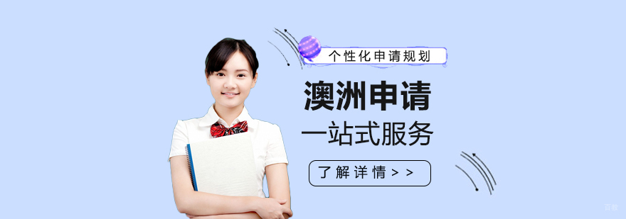 澳洲留学申请流程解析