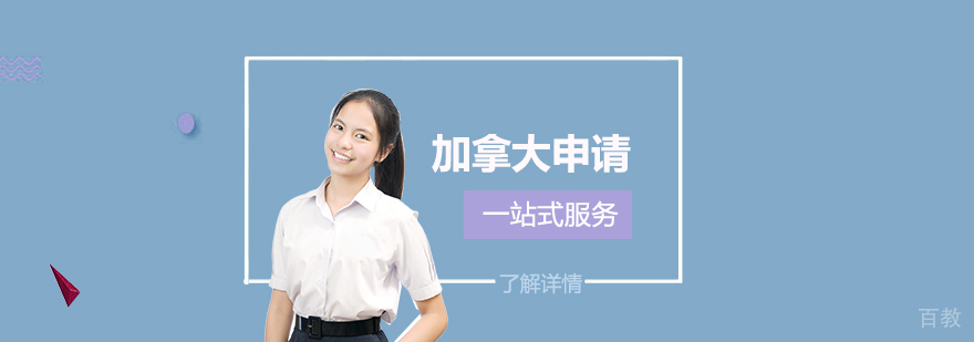 上海加拿大留学一站式申请服务