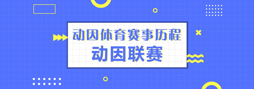 動因體育賽事歷程”