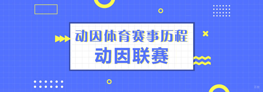 动因体育赛事历程”