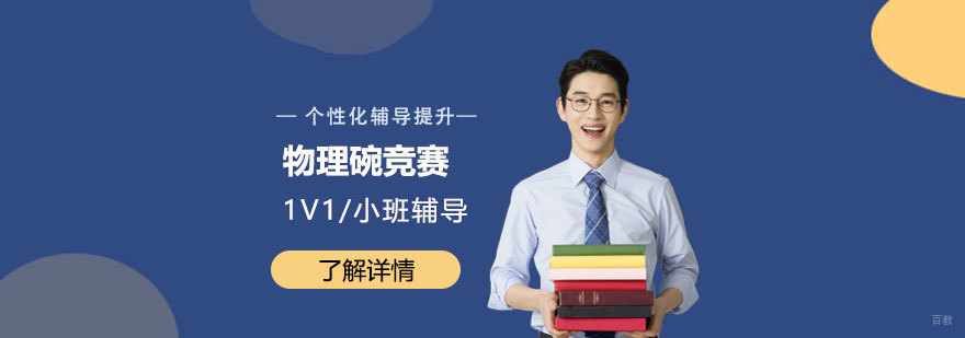 物理碗竞赛课程体系