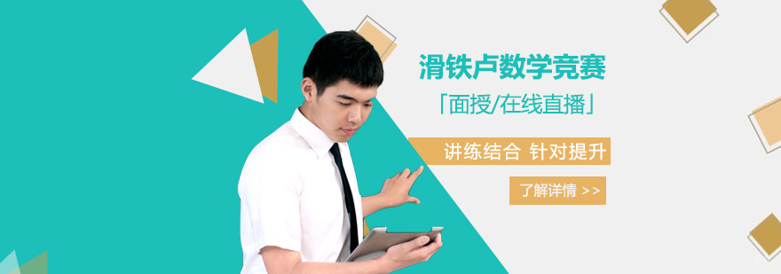滑铁卢数学竞赛辅导课程