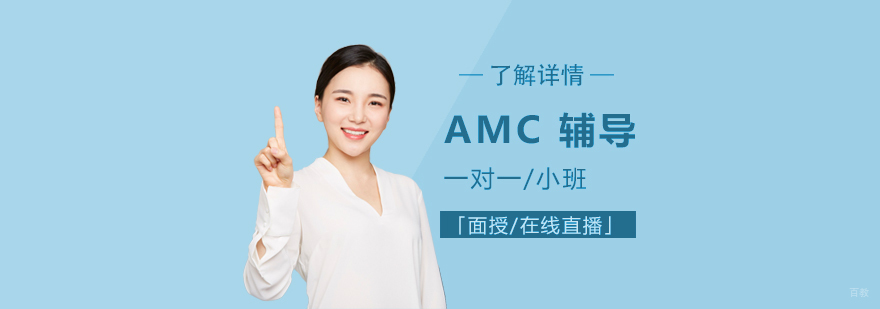 AMC竞赛双模式教学