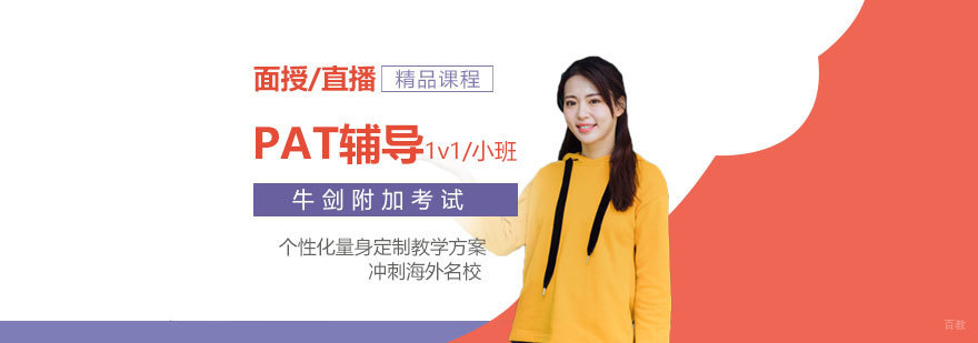 牛津PAT入学考试辅导课程特色