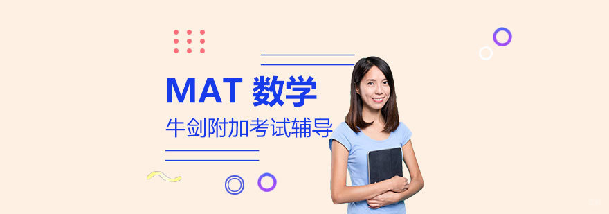 牛津剑桥MAT考试辅导课程