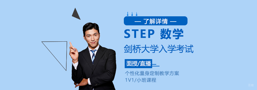 剑桥STEP考试辅导课程
