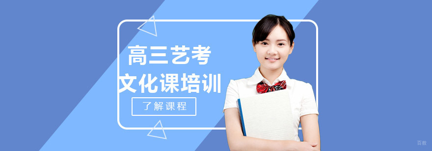 高三艺考文化课培训课程