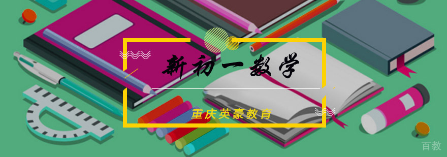 新初一数学辅导课程