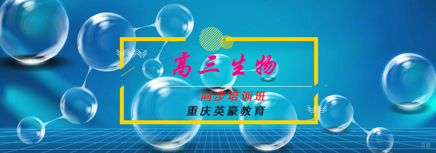 重庆高三生物同步培训班