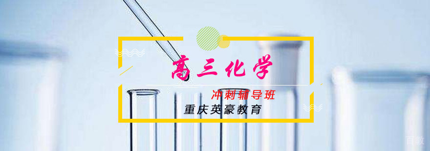重庆高三化学冲刺辅导班