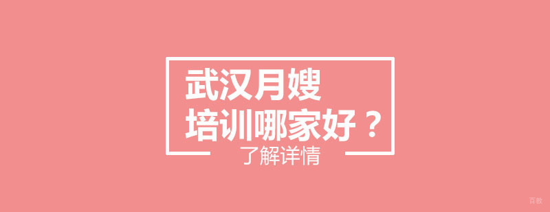 武汉月嫂培训-月嫂培训哪家好- 贝安馨职业培训
