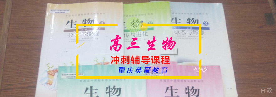 重庆高三生物冲刺辅导