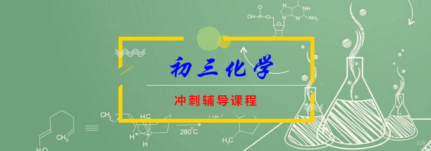 重庆初三化学尖子培训班