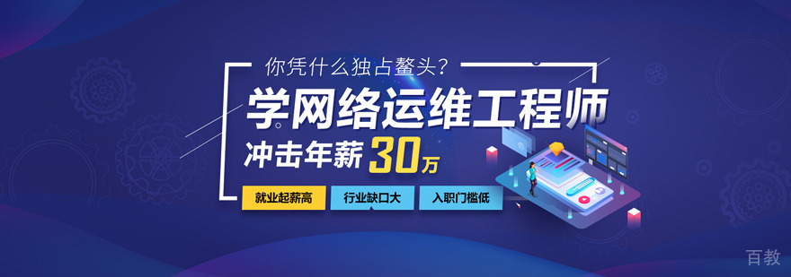 网络运维培训
