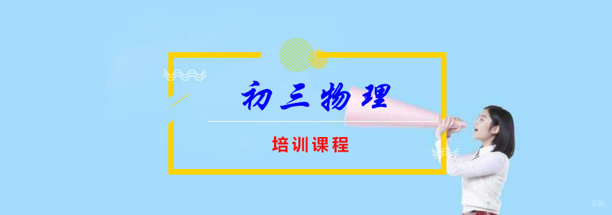 重庆初三物理尖子培训班