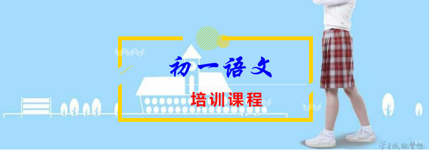 重庆初一语文尖子培训班