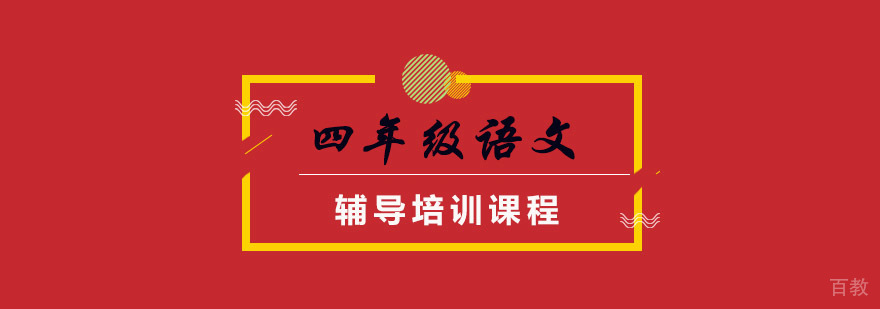 重庆四年级语文辅导班